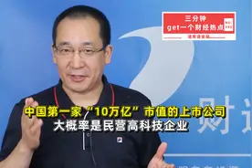 中国第一家“10万亿”市值的上市公司，大概率是民营高科技企业视频封面