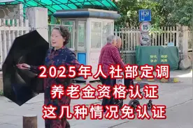 2025年人社部定调，养老金资格认证，这几种情况免认证视频封面