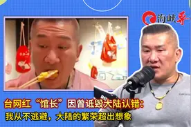 台网红“馆长”因曾诋毁大陆认错：我从不逃避，大陆繁荣超出想象