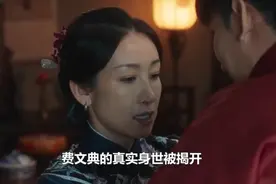生万物#费文典身世揭开，费家隐瞒30年的秘辛曝光，费左氏太强