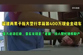 福建两男子拖大型行李箱装400万现金坐动车，警方成功拦截视频封面