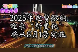 电费新规8月1日实施，缴费注意啦！视频封面