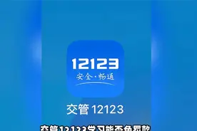 交管12123学法免罚：适用条件与操作流程详解视频封面
