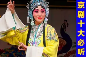 京剧十大必听曲，韵味悠长如梦《武家坡》《苏三起解》《智斗》等