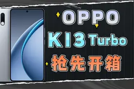 OPPO K13 Turbo抢先开箱：不止主动散热风扇，还有满级防水加持