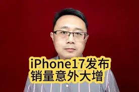 iPhone17发布，销量意外大增？视频封面