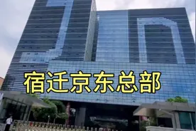 实拍宿迁京东总部，刘强东在老家投资的项目，员工有上万人，真牛视频封面