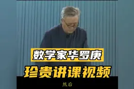 数学家华罗庚珍贵真实影像！讲解如何计算面积，大家风范！
