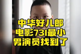 中华好儿郎！电影《731》里的小男孩找到了，听听他说了什么？视频封面