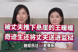 被丈夫推下悬崖后的王暖暖，奇迹生还后的复仇故事！视频封面