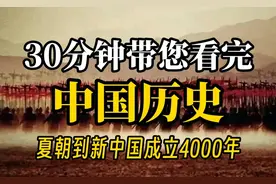 30分钟带您看完中国历史，夏朝到新中国成立4000年历史