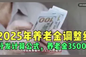 2025年养老金调整细则，补发计算公式，养老金3500元，补发多少？视频封面