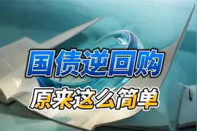 国债逆回购原来这么简单
