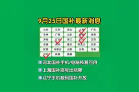 🌟9月25日国补新消息🌟＃国补最新消息＃
