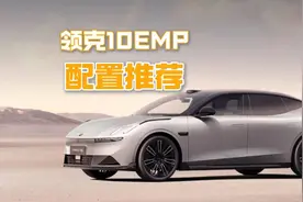 领克10EM-P买哪个配置性价比最高？值不值得买？