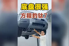 方程豹钛7底盘用料可以呀#比亚迪 #方程豹钛7