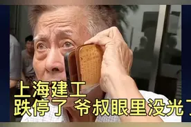 上海建工跌停 爷叔眼里没光了
