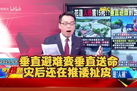 花莲堰塞湖溃堤前才撤离，垂直避难变垂直送命，灾后还在推诿扯皮