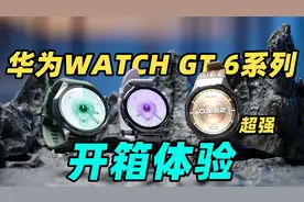 华为WATCH GT 6系列首发体验！续航、运动、情绪管理全面升级！