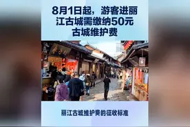 8月1日起丽江古城收取50元维护费，游客须知！
