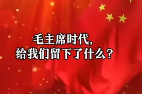 毛主席时代，给我们留下了什么？