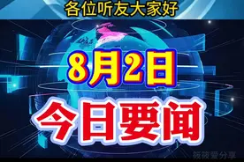 2025年8月2日新闻简报十条 今日头条新闻 今日热点新闻
