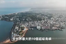 全世界最大的10个岛！第一名占地228万平方公里，比台湾更大61倍视频封面