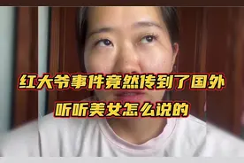 红大爷事件竟然传到了国外，听听美女怎么说的
