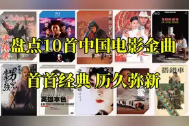 十首中国电影金曲，每一首都百听不厌，哪首歌是你心目中的最佳？