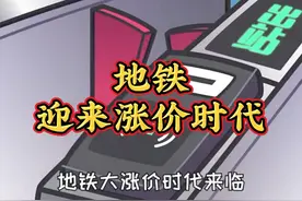 地铁  迎来涨价时代😁视频封面