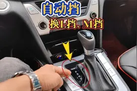 自动挡“换挡”要不要踩刹车？好多司机不懂中招，这才是正确做法视频封面