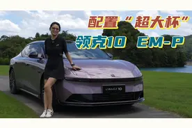 预售19.2万起，全系四驱配置超大杯，领克10EM-P