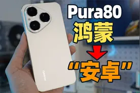 好马也吃回头草！华为Pura80鸿蒙4.3体验分享~