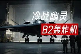 37小时奔袭伊朗，曾轰炸南联盟的美国B2轰炸机，中俄能否应对？视频封面