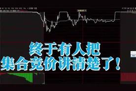 终于有人把集合竞价讲清楚了！股民看了10遍不能眠！太透彻了视频封面