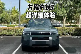 掀桌子了？方程豹钛7 17.98万起！有没有吸引力？#方程豹钛7视频封面
