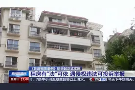 《住房租赁条例》将于明天开始正式实施视频封面