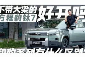 方程豹钛深度体验，豹系列究竟有何不同？