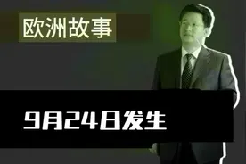 欧洲事态【1299】9月24日发生事件