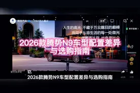 2026款腾势N9车型配置差异与选购指南