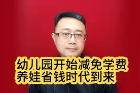 幼儿园开始减免学费，养娃省钱时代到来
