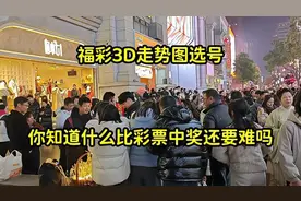 福彩3D走势图选号，你知道什么比彩票中奖还要难嘛