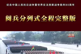 阅兵分列式全程完整版来了！