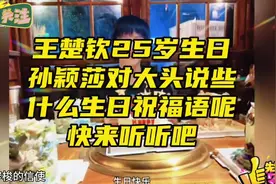 王楚钦25岁生日，孙颖莎对大头说些什么生日祝福语呢？快来听听吧