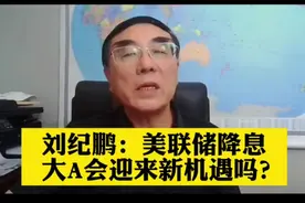 刘纪鹏：美联储降息，股市会迎来新机遇吗？