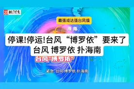 台风“博罗依”来袭，海南已有多地方停课，9月28日海南高铁停运