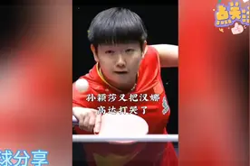 千万别在孙颖莎面前嚣张，会付出代价的，汉娜高达又输又要哭了！