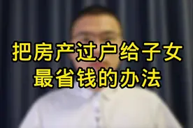 「房产过户给子女最省钱攻略揭秘」视频封面