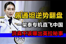 佩通坦逆势翻盘？一架泰专机直飞中国，洪森不该曝出英拉秘事