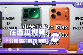 1. 小米17 Pro Max对决苹果，谁强？